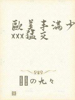 欧美丰满少妇xxxx猛交封面