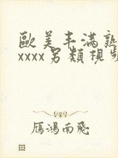 欧美丰满熟妇xxxxx另类视频