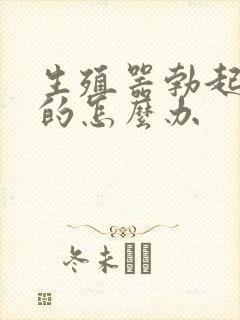 生殖器勃起是弯的怎么办