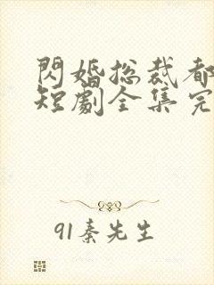 闪婚总裁都很穷短剧全集完整版