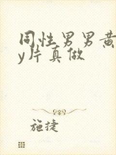 同性男男黄gay片真做