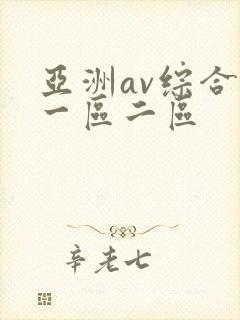 亚洲av综合色一区二区