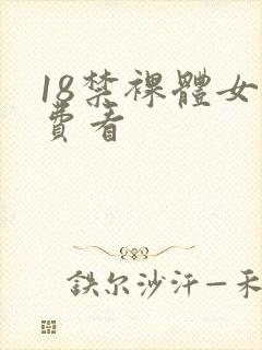 18禁裸体女免费看封面