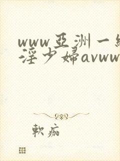 www亚洲一级淫少妇avwww