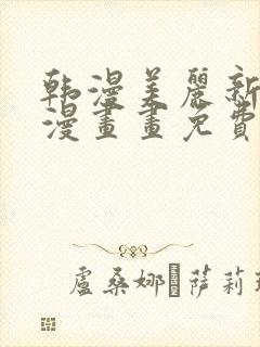 韩漫美丽新世界漫画画免费读土豪漫画