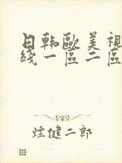 日韩欧美视频在线一区二区封面