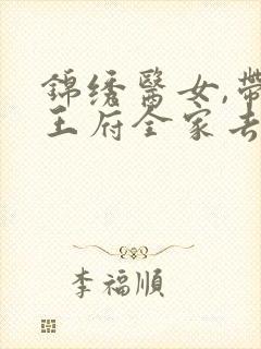 锦绣医女,带着王府全家去种田封面