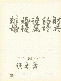 离婚后的财产复婚后属于共同财产吗