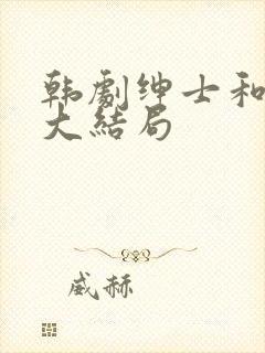 韩剧绅士和小姐大结局