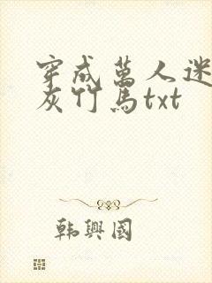 穿成万人迷的炮灰竹马txt