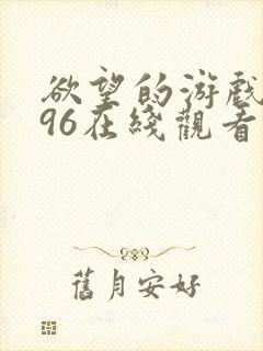 欲望的游戏1996在线观看