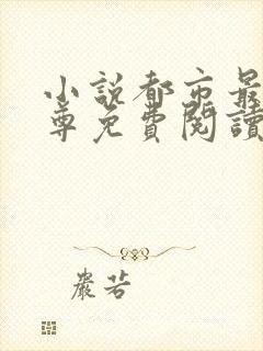 小说都市最强仙尊免费阅读