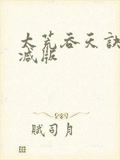 太荒吞天诀无删减版封面