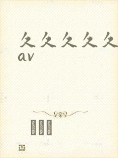 久久久久久国产av