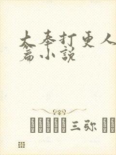 大奉打更人番外篇小说