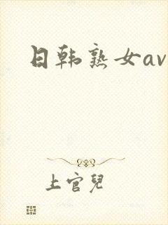 日韩熟女av网