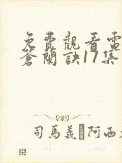 免费观看电视剧苍兰诀17集