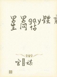 男男gay体育生网站封面