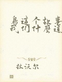 鸟这个故事告诉我们什么道理