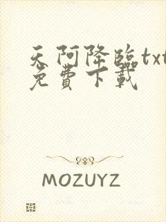 天阿降临txt免费下载