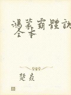 鸿蒙霸体诀下载 全本封面