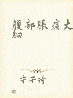 腹部胀痛大便变细封面