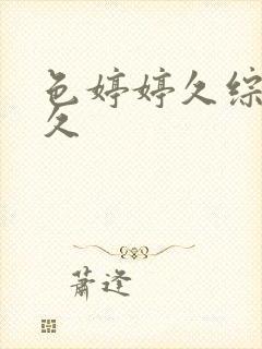 色婷婷久综合久久封面