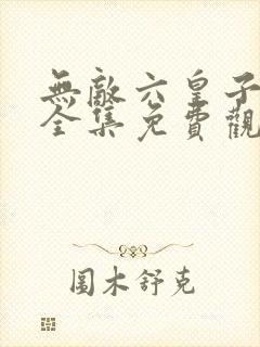 无敌六皇子短剧全集免费观看封面