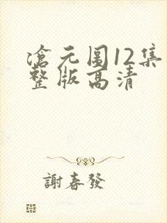 沧元图12集完整版高清