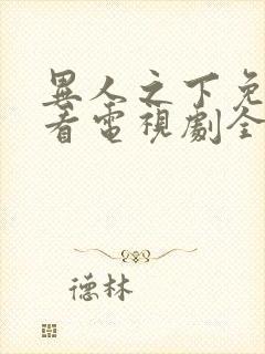 异人之下免费观看电视剧全集高清