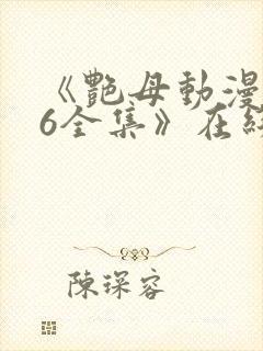 《艳母动漫1~6全集》在线