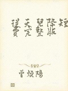 从天儿降短剧免费完整版