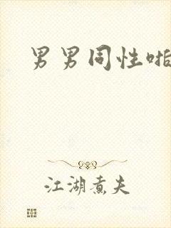 男男同性啪啪啪