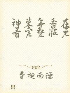 神墓年番在线观看完整版免费27封面