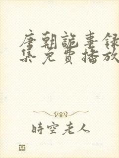 唐朝诡事录13集免费播放