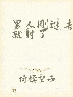 男人刚进去几下就射了