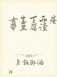 女生下面瘙痒白带豆腐渣