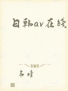 日韩av在线骚