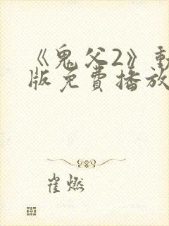 《鬼父2》动漫版免费播放全集