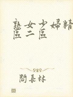 熟女少妇精品一区二区封面