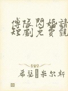 傅队闪婚请指教短剧免费观看全集