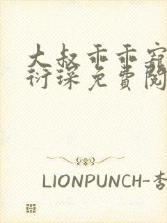 大叔乖乖宠我厉衍琛免费阅读全本