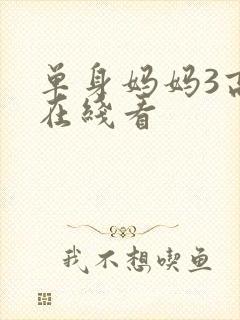 单身妈妈3高清在线看