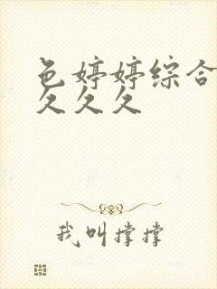 色婷婷综合久久久久久