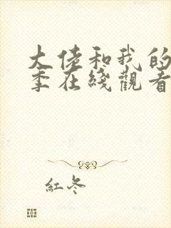 大佬和我的第二季在线观看