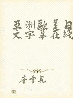 亚洲欧美日韩中文字幕在线一区