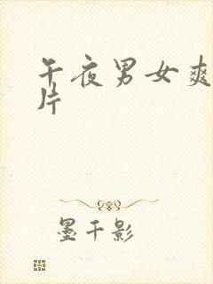 午夜男女爽爽爽片