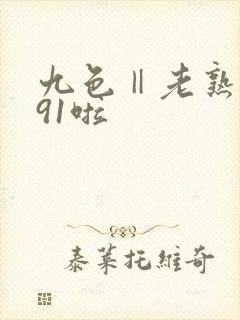 九色‖老熟女‖91啦封面
