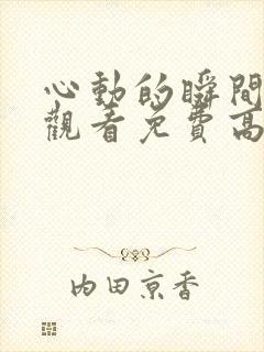 心动的瞬间在线观看免费高清完整版