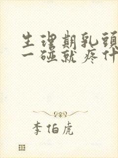 生理期乳头挺立一碰就疼什么原因